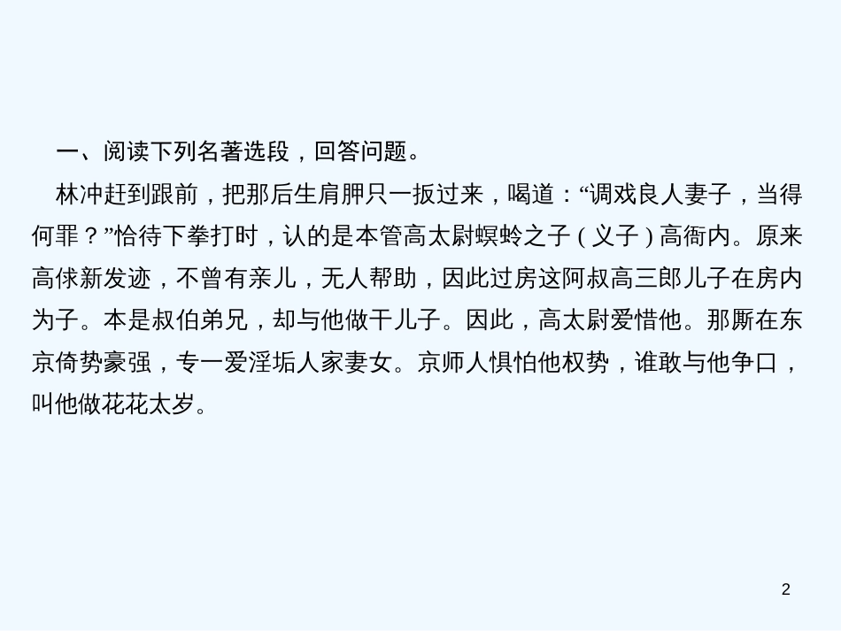 （广东专版）九年级语文上册 周末作业（十八）名著阅读习题优质课件 新人教版_第2页