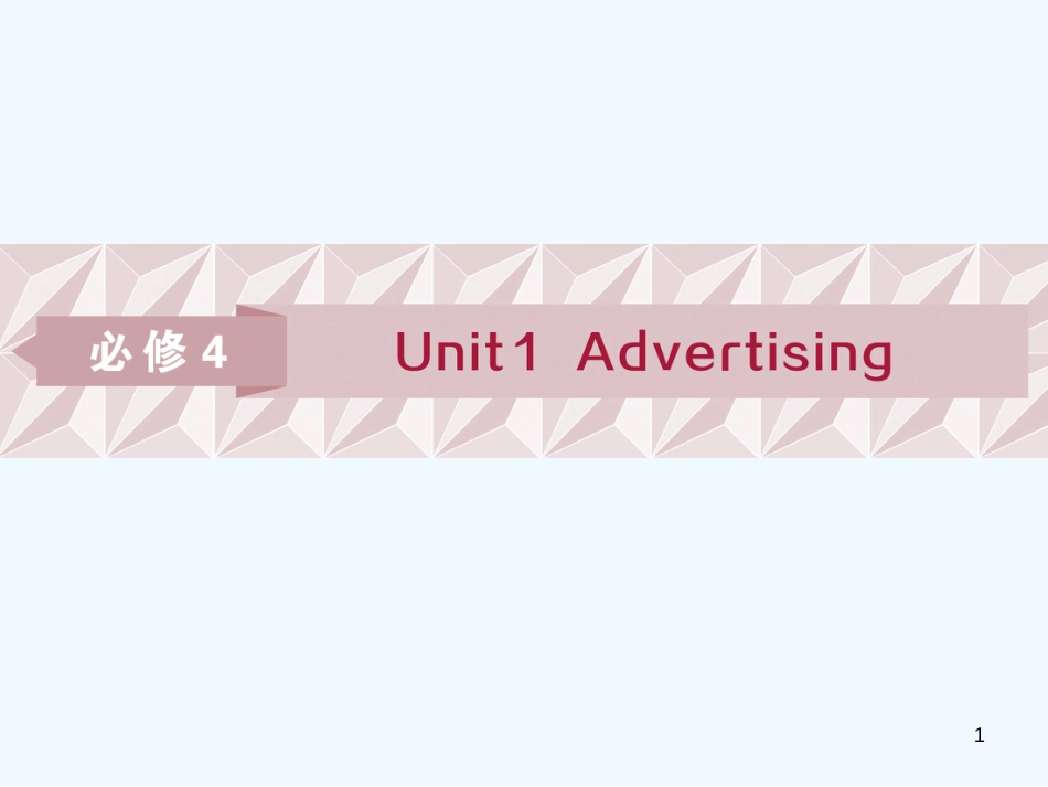 （江苏版）2019届高考英语一轮复习 第一部分 基础考点聚焦 Unit 1 Advertising优质课件 牛津译林版必修4_第1页