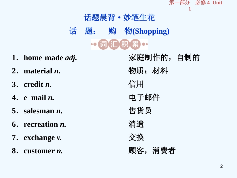 （江苏版）2019届高考英语一轮复习 第一部分 基础考点聚焦 Unit 1 Advertising优质课件 牛津译林版必修4_第2页