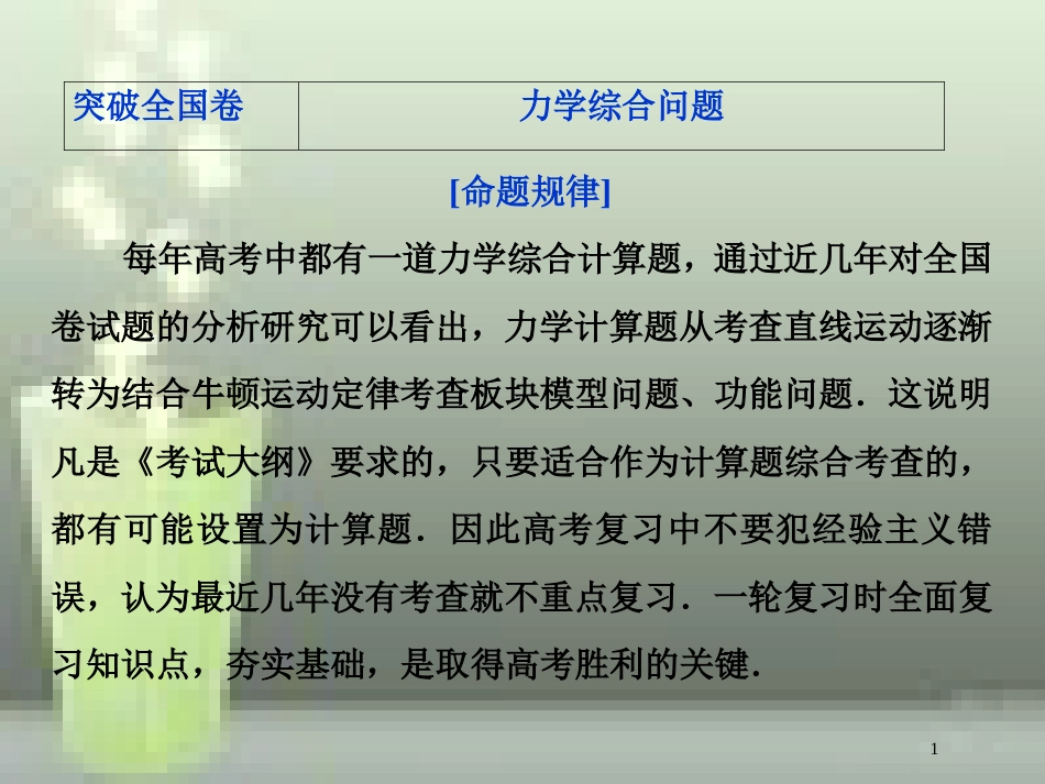（新课标）2019届高考物理一轮复习 第5章 机械能突破全国卷优质课件_第1页