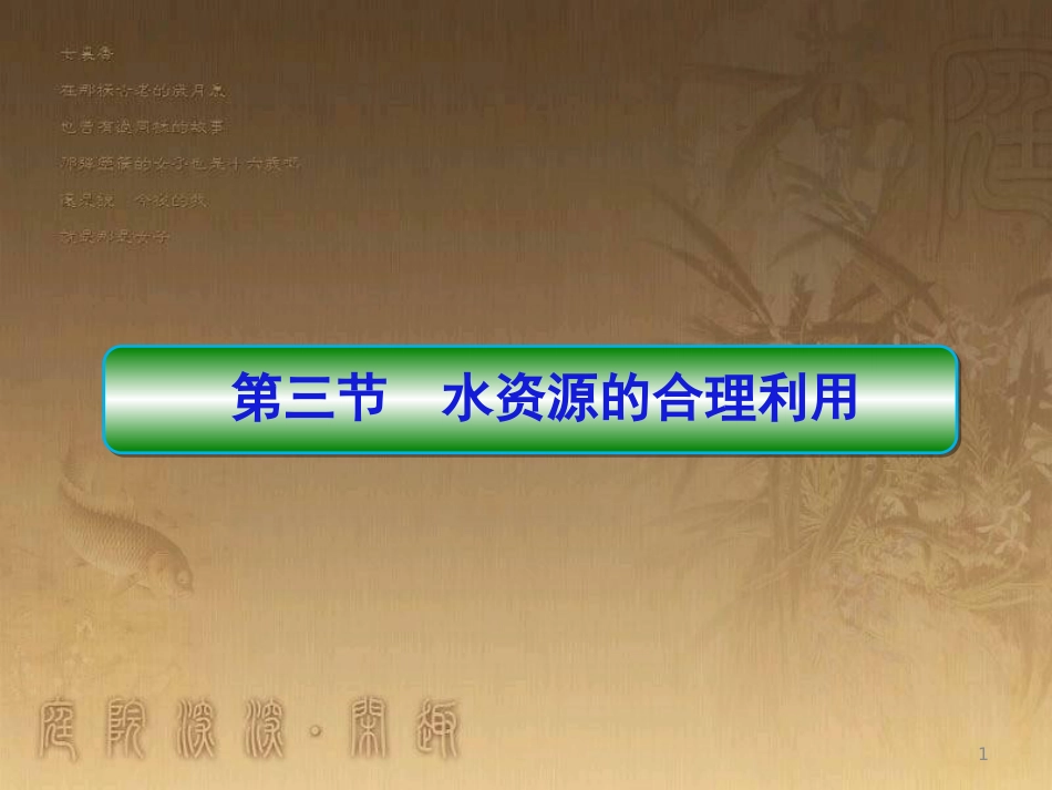 高中地理 第三章 地球上的水 第三节 水资源的合理利用2优质课件 新人教版必修1_第1页