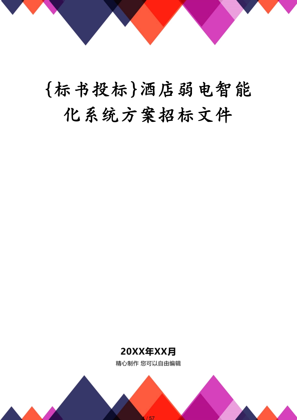 酒店弱电智能化系统方案招标文件_第1页