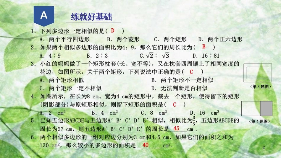 九年级数学上册 第四章 相似三角形 4.6 相似多边形优质课件 （新版）浙教版_第2页