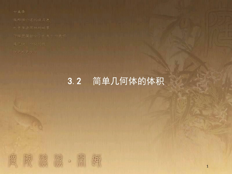 高中数学 第四章 定积分 4.3 定积分的简单应用 4.3.2 简单几何体的体积优质课件 北师大版选修2-2_第1页