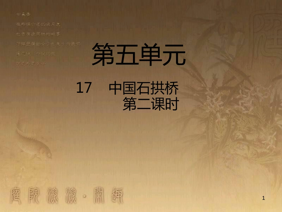 八年级语文上册 第五单元 17 中国石拱桥（第2课时）优质课件 新人教版_第1页
