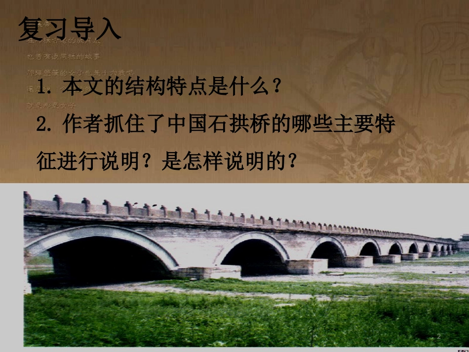 八年级语文上册 第五单元 17 中国石拱桥（第2课时）优质课件 新人教版_第2页