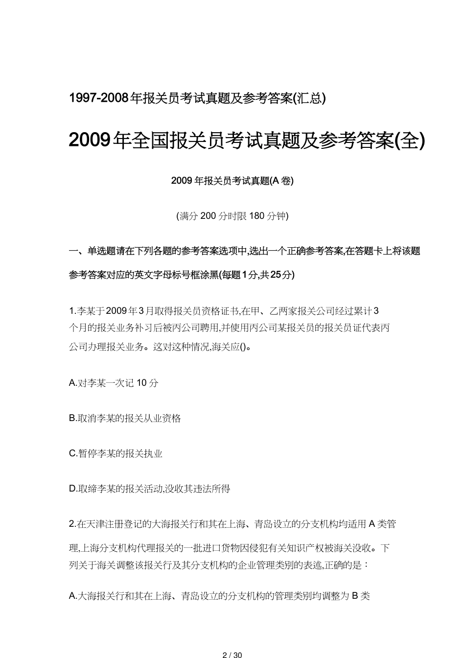 【报关与海关管理】 全国年度报关员考试真题与答案_第2页