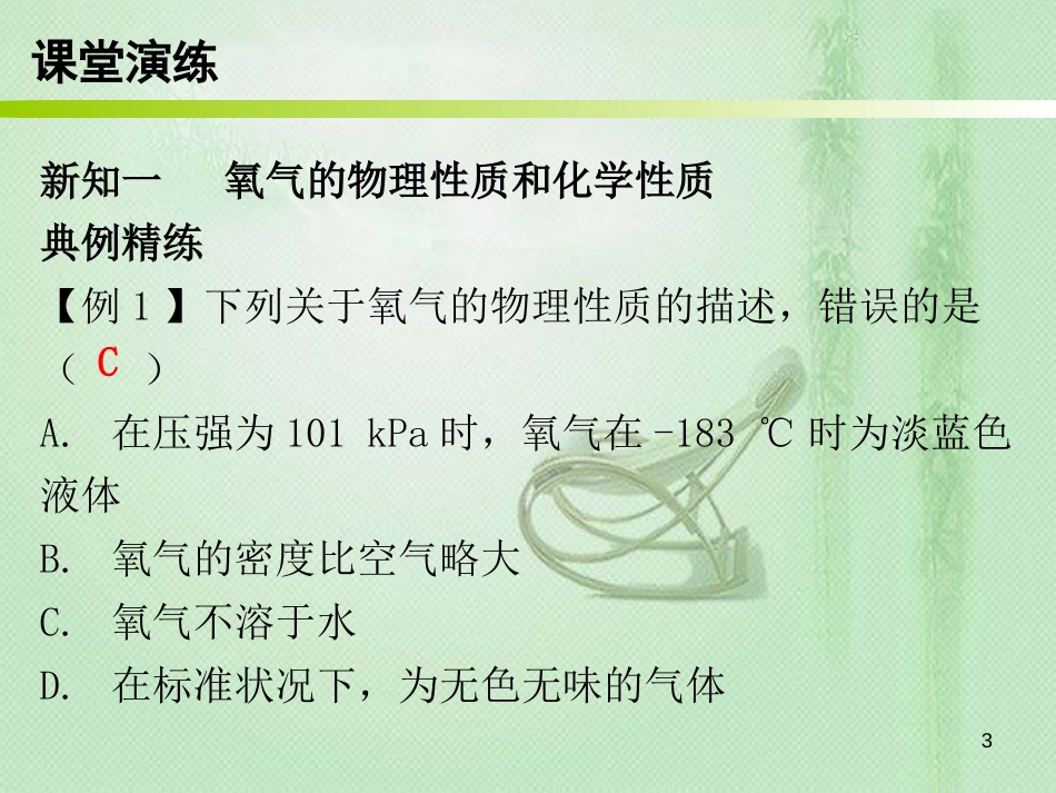 九年级化学上册 第二单元 我们周围的空气 课题2 氧气（内文）优质课件 （新版）新人教版_第3页