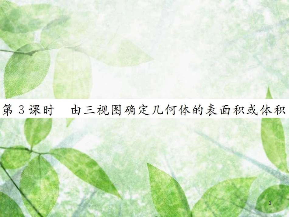 九年级数学下册 第二十九章 投影与视图 29.2 三视图 第3课时 由三视图确定几何体的表面积或体积习题优质课件 （新版）新人教版_第1页