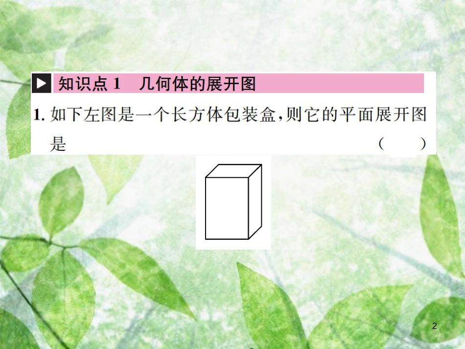 九年级数学下册 第二十九章 投影与视图 29.2 三视图 第3课时 由三视图确定几何体的表面积或体积习题优质课件 （新版）新人教版_第2页