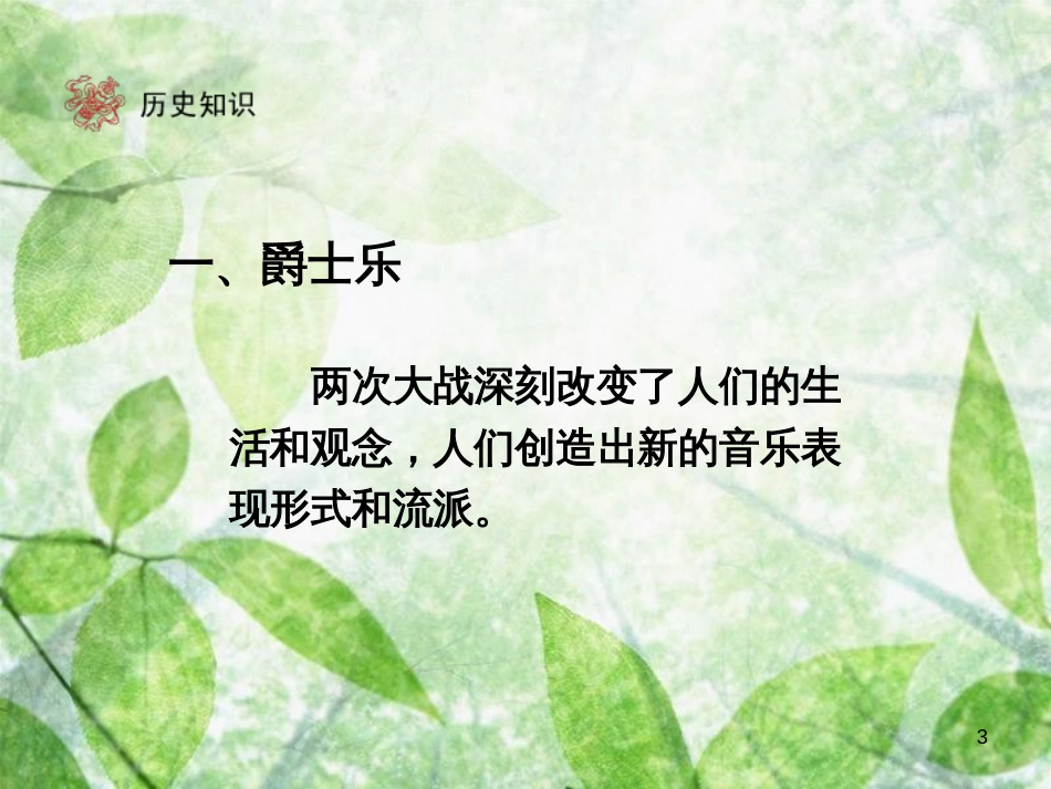 九年级历史下册 第8单元 现代科学技术和文化 19 现代音乐和电影优质课件 新人教版_第3页