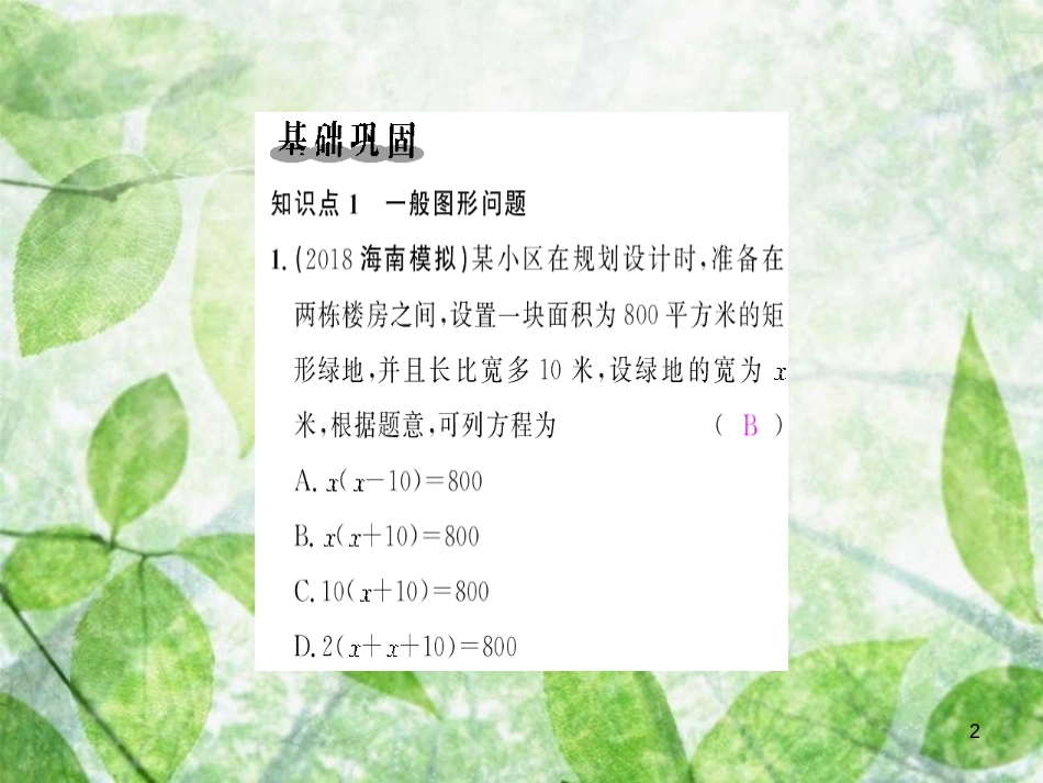 九年级数学上册 第二十一章 一元二次方程 21.3 实际问题与一元二次方程 第3课时 几何图形问题与一元二次方程习题优质课件 （新版）新人教版_第2页