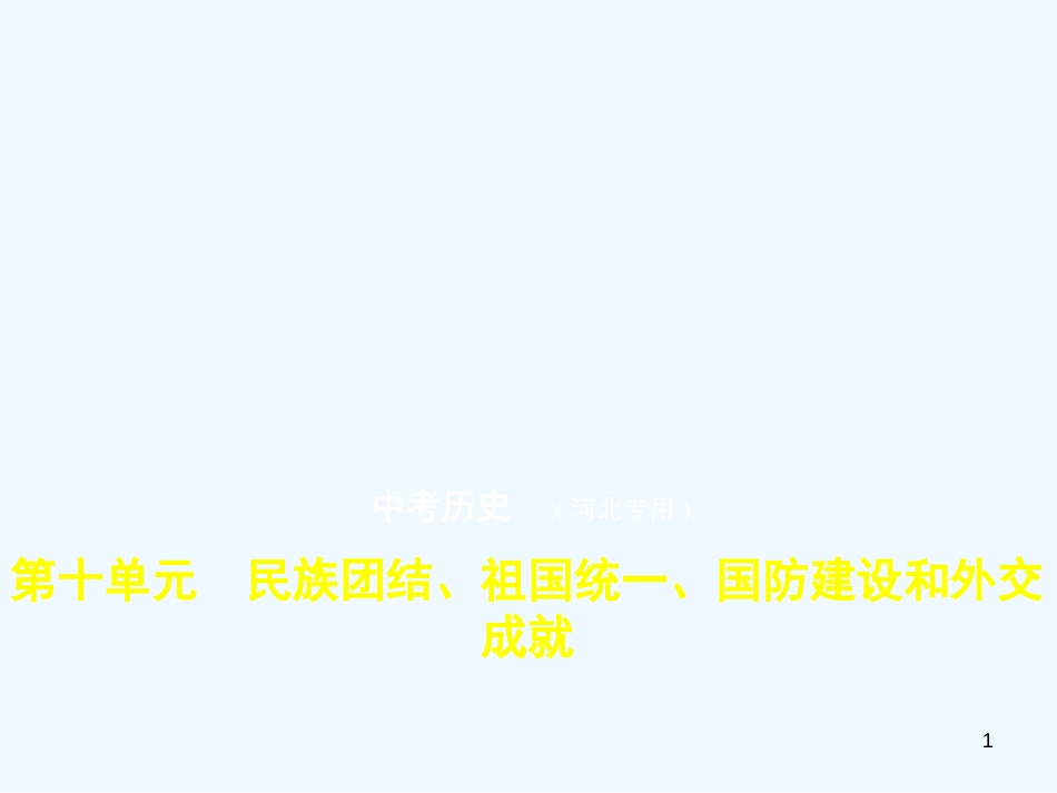 2019年中考历史一轮复习 第十单元 民族团结、祖国统一、国防建设和外交成就（试卷部分）优质课件_第1页