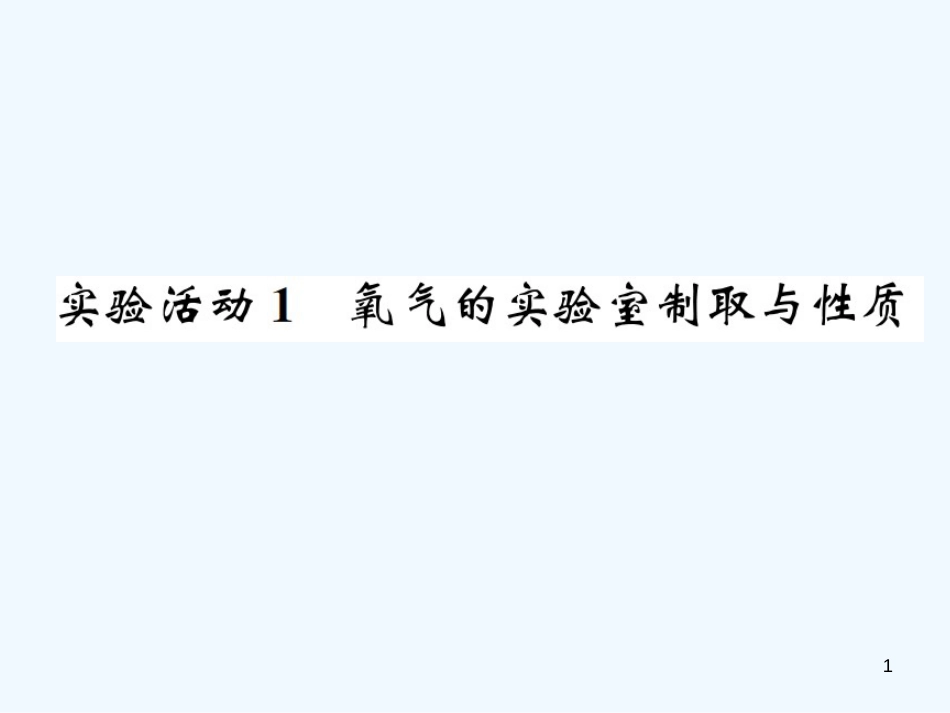 九年级化学上册 第二单元 我们周围的空气 实验活动1 氧气的实验室制取与性质（增分课练）习题优质课件 （新版）新人教版_第1页