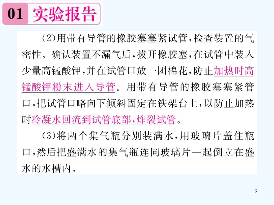 九年级化学上册 第二单元 我们周围的空气 实验活动1 氧气的实验室制取与性质（增分课练）习题优质课件 （新版）新人教版_第3页