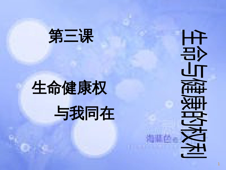 八年级政治下册 第二单元 我们的人身权利 第三课 生命健康权与我同在 第一框 生命与健康的权利课件 新人教版_第1页