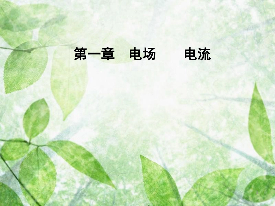 高中物理 第一章 电场电流 第三节 生活中的静电现象优质课件 新人教版选修1-1_第1页