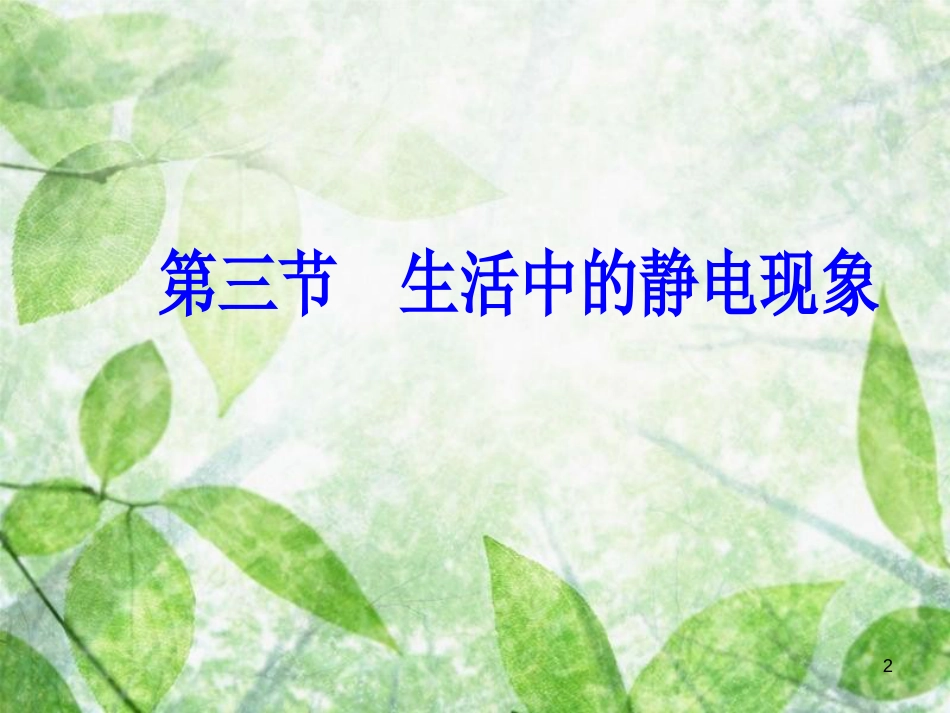 高中物理 第一章 电场电流 第三节 生活中的静电现象优质课件 新人教版选修1-1_第2页
