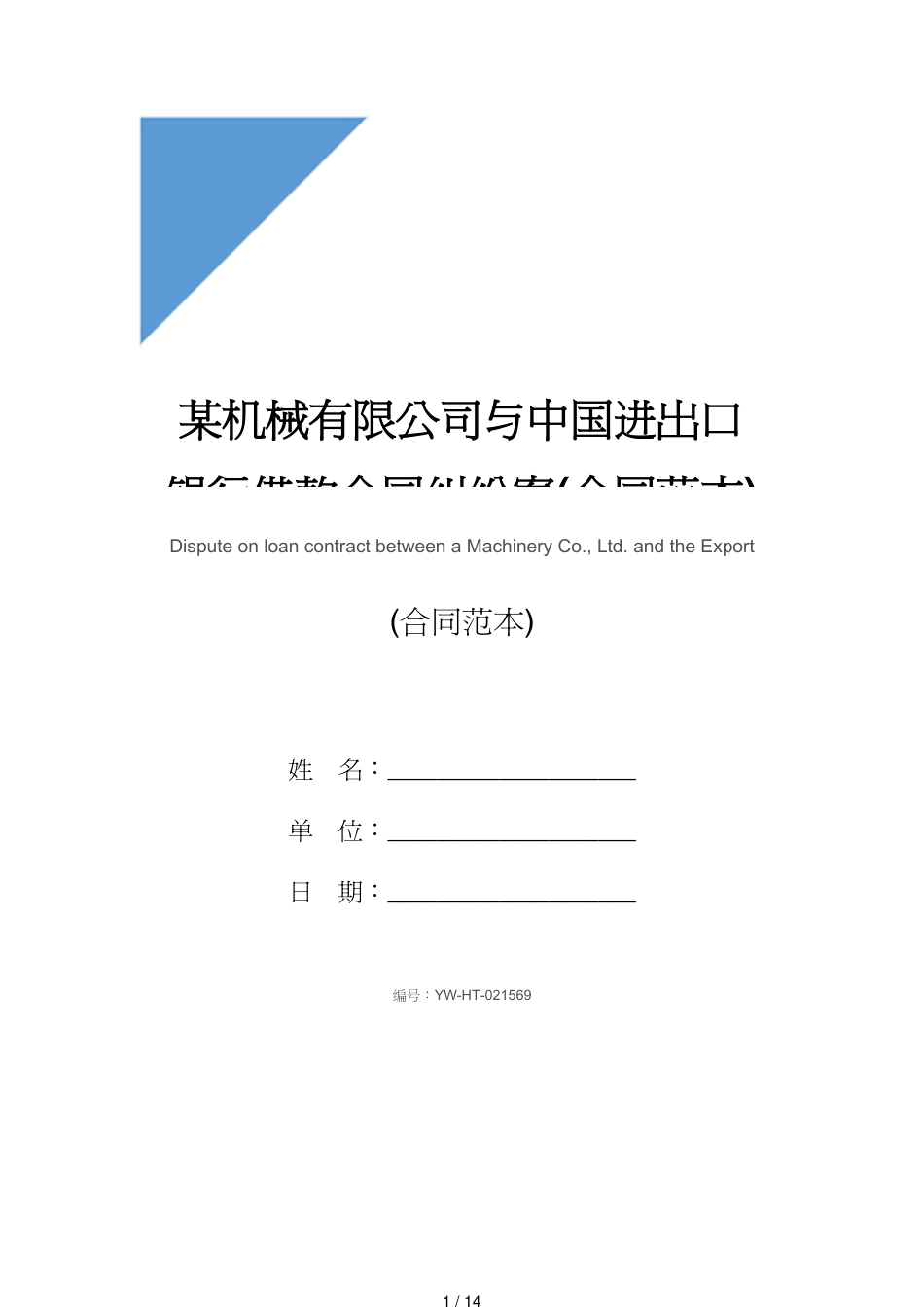 某机械有限公司与中国进出口银行借款合同纠纷案(合同范本)_第1页