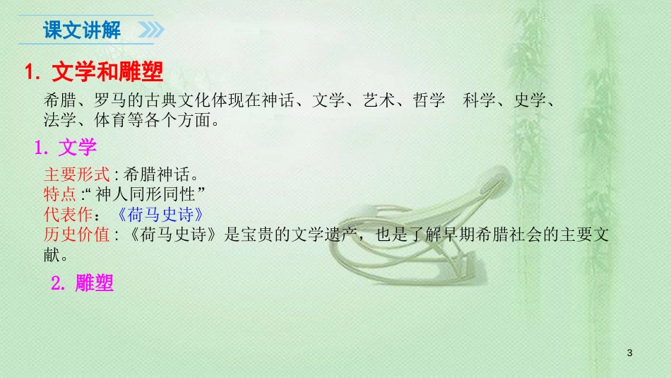 九年级历史上册 6 希腊罗马古典文化教学优质课件 新人教版_第3页