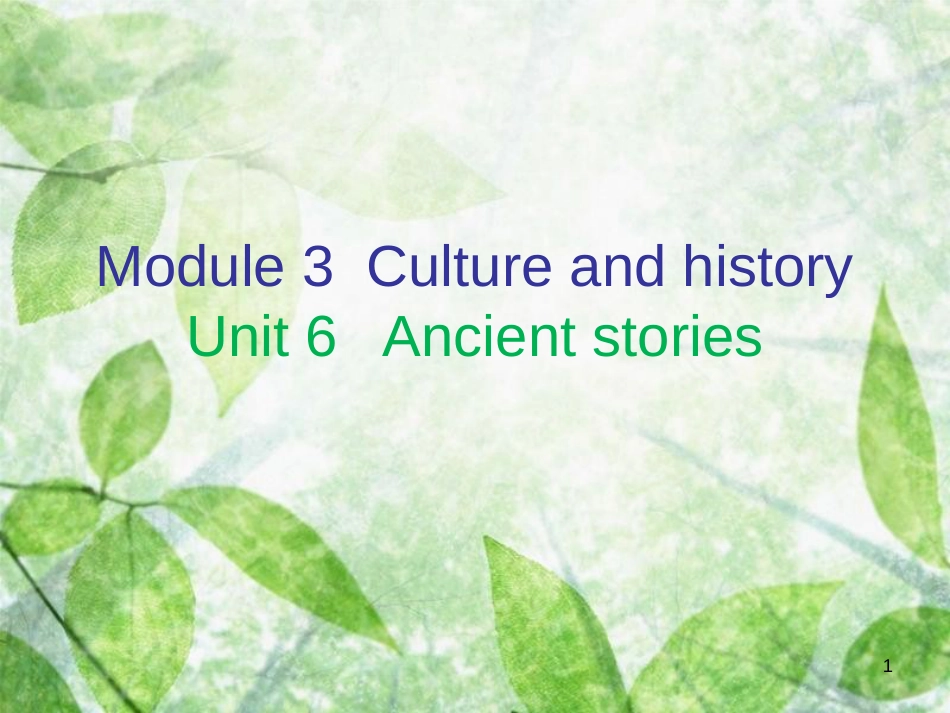 八年级英语上册 Module 3 Culture and history Unit 6 Ancient stories（内文）优质课件 牛津深圳版_第1页