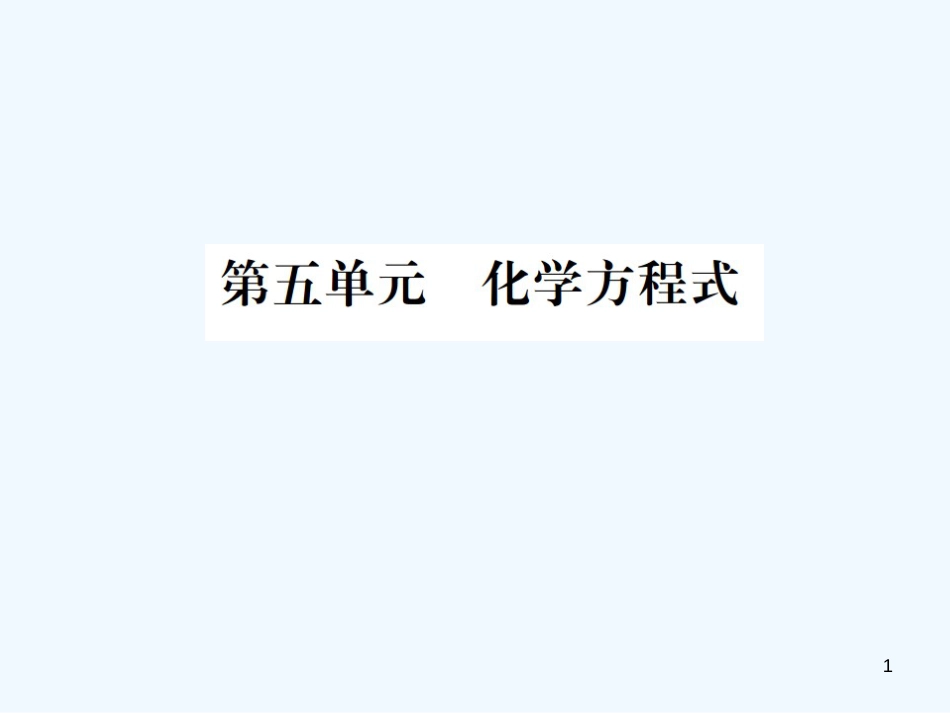 （广西专版）2019年中考化学总复习 教材考点梳理 第5单元 化学方程式优质课件_第1页