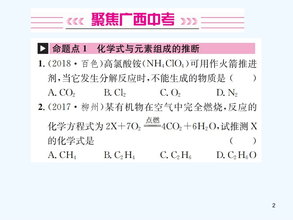 （广西专版）2019年中考化学总复习 教材考点梳理 第5单元 化学方程式优质课件_第2页