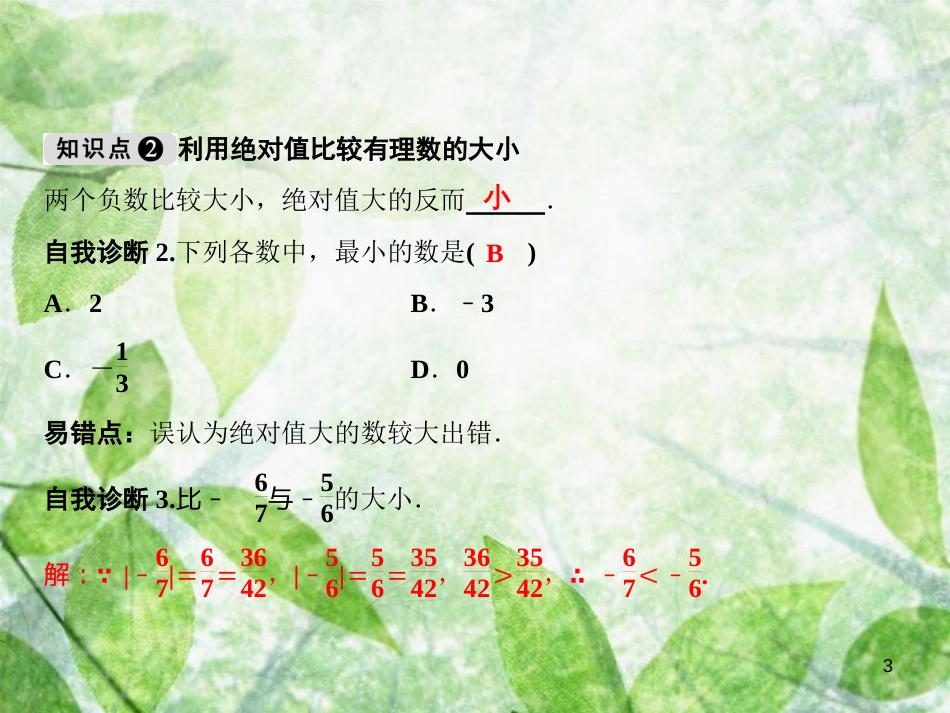 七年级数学上册 第2章 有理数 2.5 有理数的大小比较优质课件 （新版）华东师大版_第3页