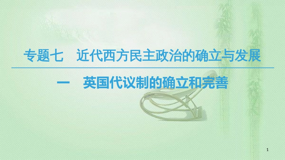 高中历史 专题7 近代西方民主政治的确立与发展 1 英国代议制的确立和完善优质课件 人民版必修1_第1页