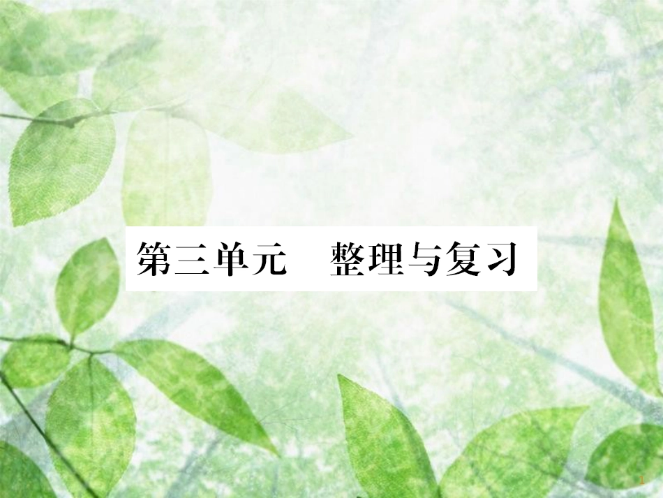 七年级道德与法治上册 第三单元 师长情谊整理和复习优质课件 新人教版_第1页