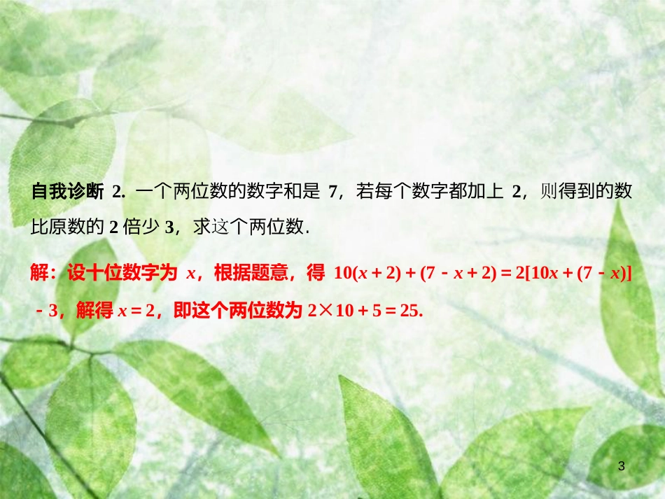 七年级数学上册 第3章 一元一次方程 3.4 一元一次方程模型的应用 第1课时 和、差、倍、分问题优质课件 （新版）湘教版_第3页