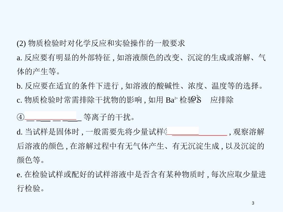 （北京专用）2019版高考化学一轮复习 第38讲 物质的检验、分离和提纯优质课件_第3页