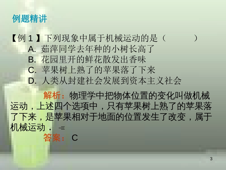 八年级物理上册 第1章 第2节 运动的描述优质课件2 （新版）新人教版_第3页
