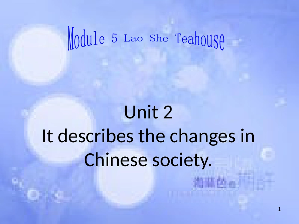 八年级英语上册 Module 5 Lao She Teahouse Unit 2 It descibes the changes in Chinese society课件1 （新版）外研版_第1页