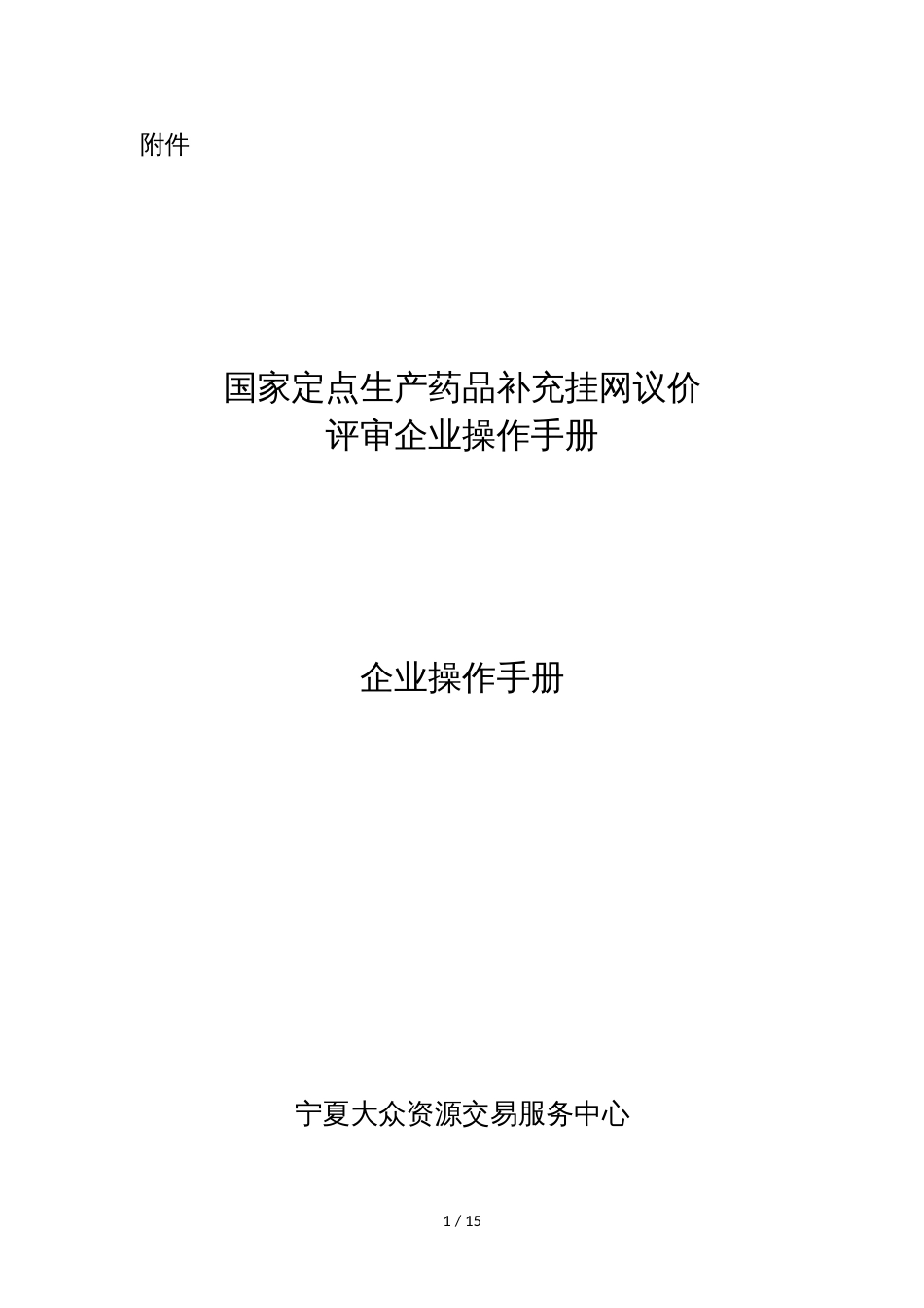 国家定点生产药品补充挂网议价评审企业操作手册_第1页