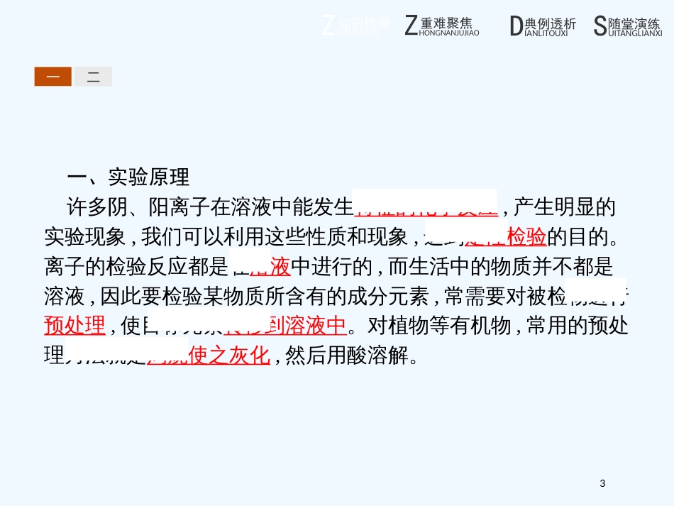 高中化学 第三单元 物质的检测 3.1.3 植物体中某些元素的检验优质课件 新人教版选修6_第3页