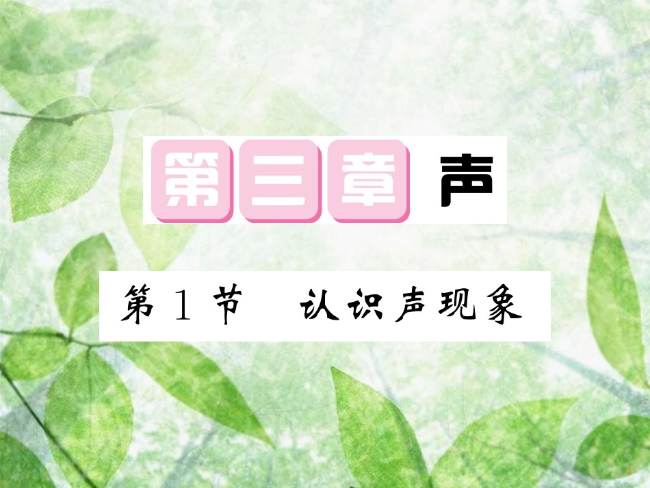 八年级物理上册 第3章 1 认识声现象习题优质课件 （新版）教科版_第1页