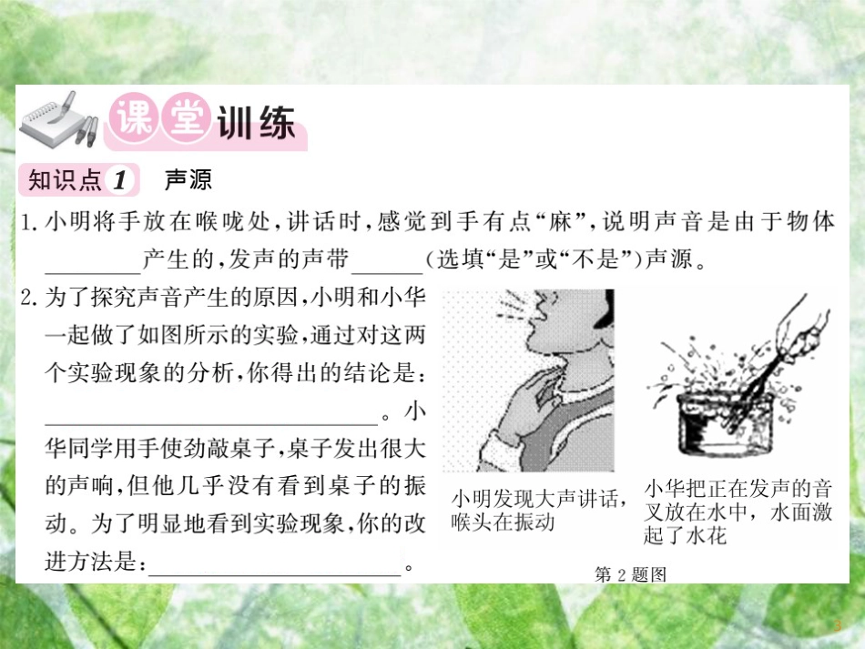八年级物理上册 第3章 1 认识声现象习题优质课件 （新版）教科版_第3页