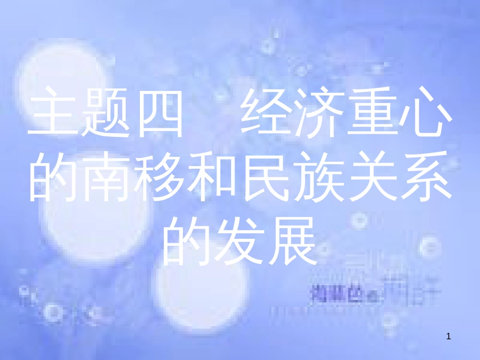 安徽省2017年中考历史 第一部分 教材知识梳理 模块一 中国古代史 主题四 经济重心的南移和民族关系的发展复习课件_第1页