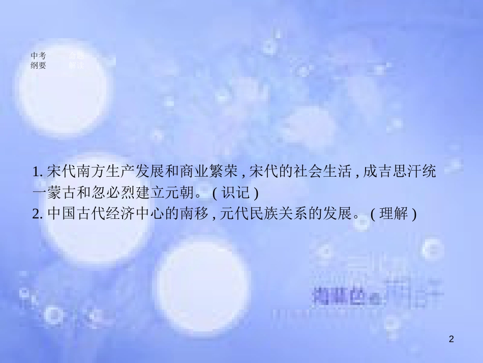 安徽省2017年中考历史 第一部分 教材知识梳理 模块一 中国古代史 主题四 经济重心的南移和民族关系的发展复习课件_第2页