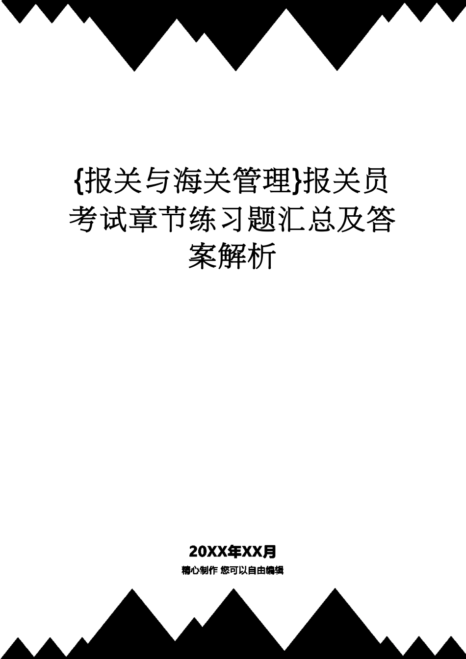 【报关与海关管理】 报关员考试章节练习题汇总及答案解析[共48页]_第1页