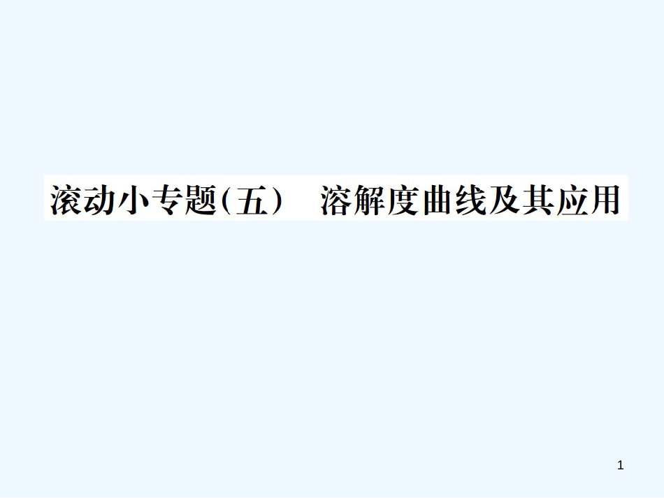 （广西专版）2019年中考化学总复习 滚动小专题（五）溶解度曲线及其应用1优质课件_第1页
