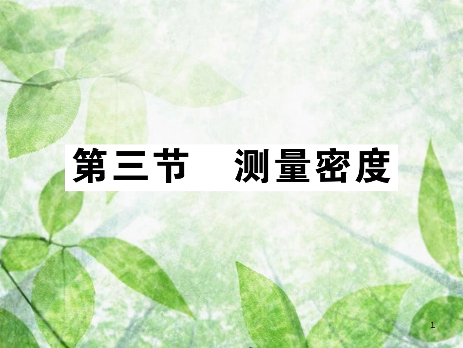 八年级物理上册 第六章 第3节 测量密度习题优质课件 （新版）教科版_第1页