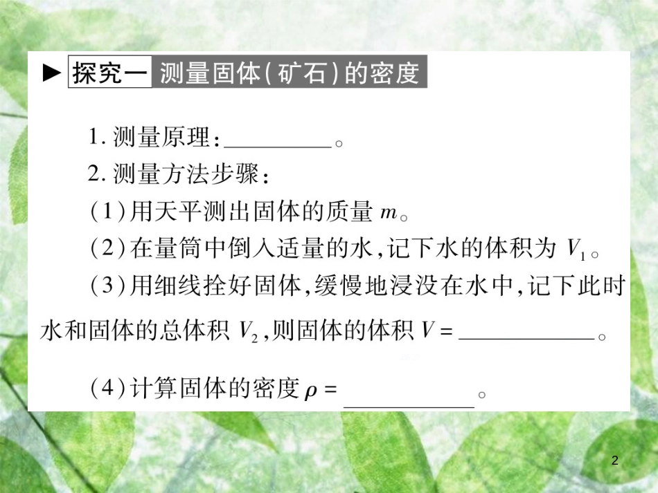 八年级物理上册 第六章 第3节 测量密度习题优质课件 （新版）教科版_第2页