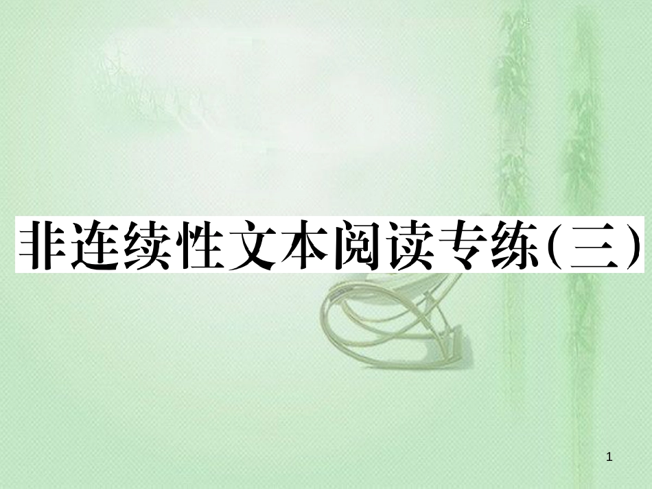 九年级语文上册 第三单元非连续性文本阅读专练（三）习题优质课件 新人教版_第1页