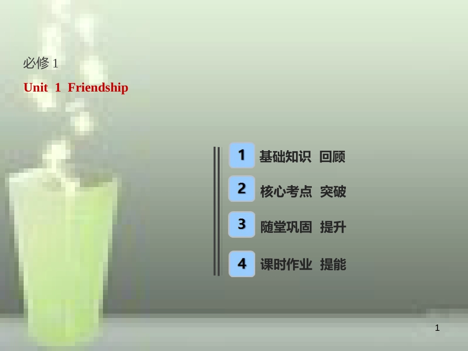 （全国卷）2019届高考英语一轮复习 Unit 1 Friendship优质课件 新人教版必修1_第1页