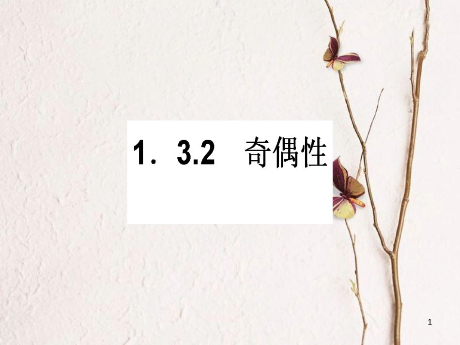 高中数学 第一章 集合与函数概念 1.3 函数的基本性质 1.3.2 奇偶性课件 新人教A版必修1[共38页]_第1页
