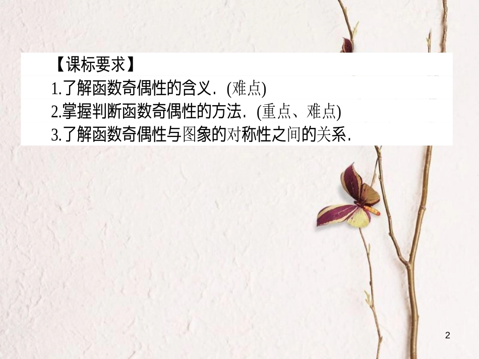 高中数学 第一章 集合与函数概念 1.3 函数的基本性质 1.3.2 奇偶性课件 新人教A版必修1[共38页]_第2页