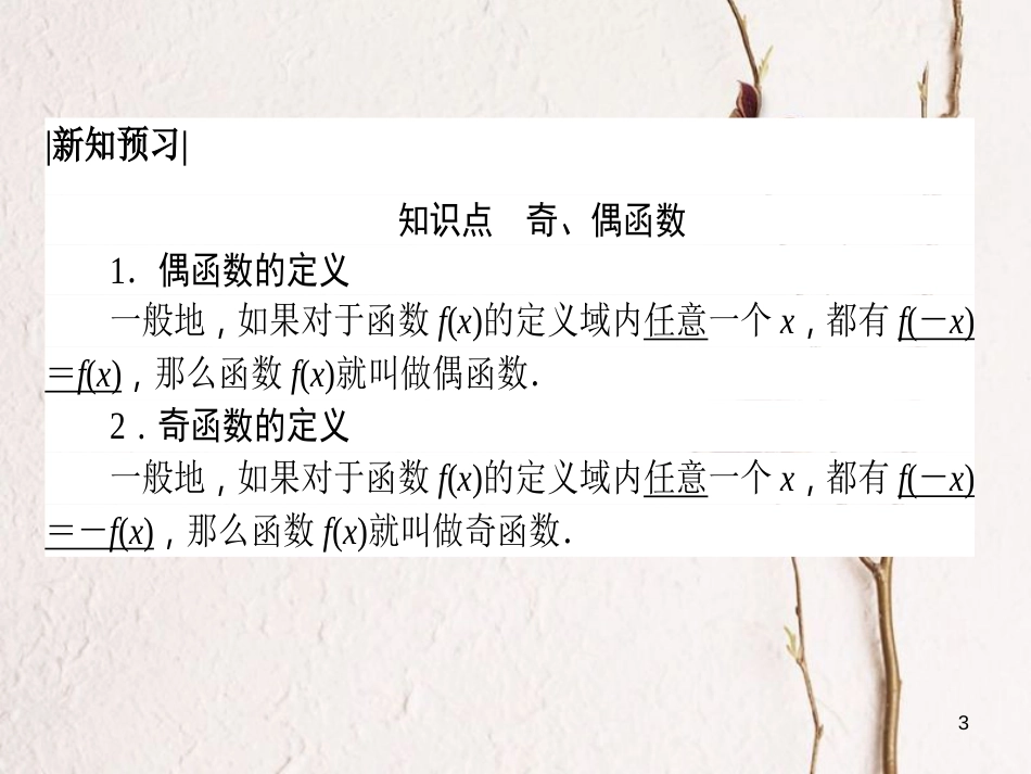 高中数学 第一章 集合与函数概念 1.3 函数的基本性质 1.3.2 奇偶性课件 新人教A版必修1[共38页]_第3页