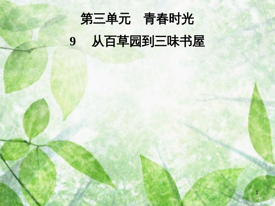 七年级语文上册 第三单元 9从百草园到三味书屋优质课件 新人教版_第1页